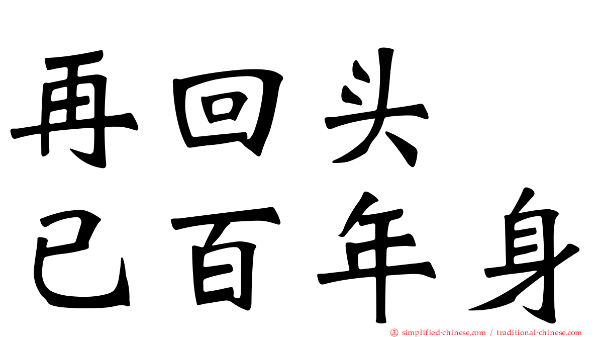 再回头　已百年身